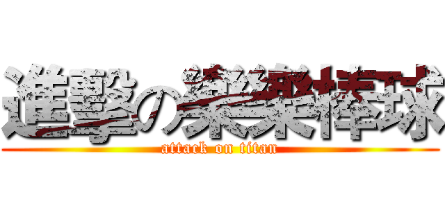 進擊の樂樂棒球 (attack on titan)