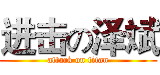 进击の泽斌 (attack on titan)