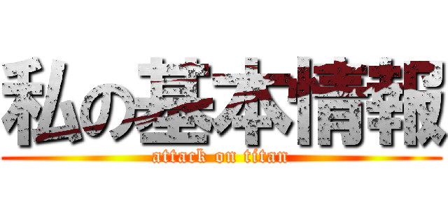 私の基本情報 (attack on titan)