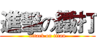 進擊の鐵打 (attack on titan)