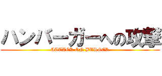 ハンバーガーへの攻撃 (ATTACK ON BURGER)