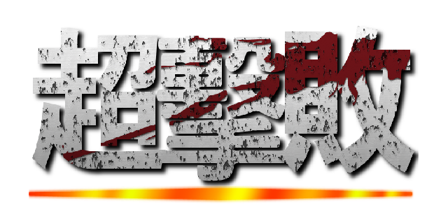 超擊敗 ()