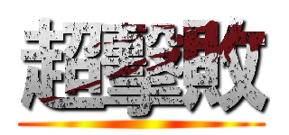 超擊敗 ()