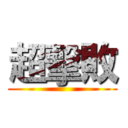 超擊敗 ()