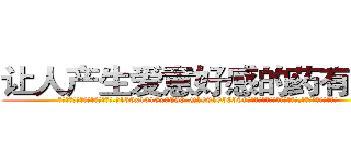 让人产生爱意好感的药有那些 (让人产生爱意好感的药有那些【电.话156x1318x7580-Q1991936399鑫宏药业】我们做的是长期生意,靠的是老客户长期支持
参考消息网2月20日报道 韩媒称，“剩女多、离婚率高的城市，房价一定会上涨。”这是中国经济学家金岩石2016年12月参加在上海举行的房地产相关论坛时说的话。
)
