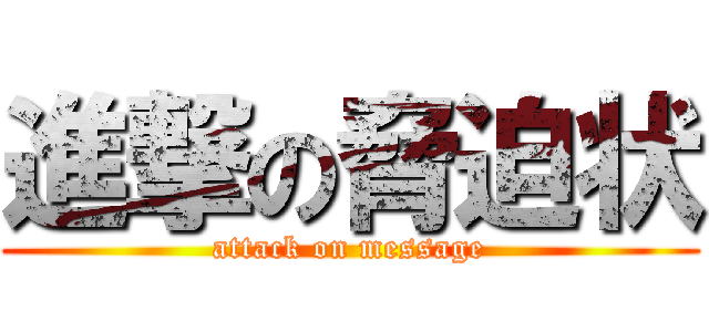 進撃の脅迫状 (attack on message)