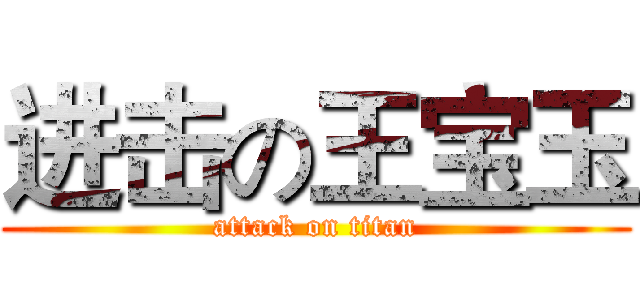 进击の王宝玉 (attack on titan)