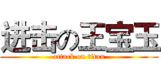 进击の王宝玉 (attack on titan)