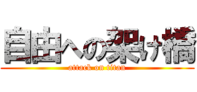 自由への架け橋 (attack on titan)