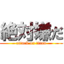 絶対嫌だ (attack on titan)