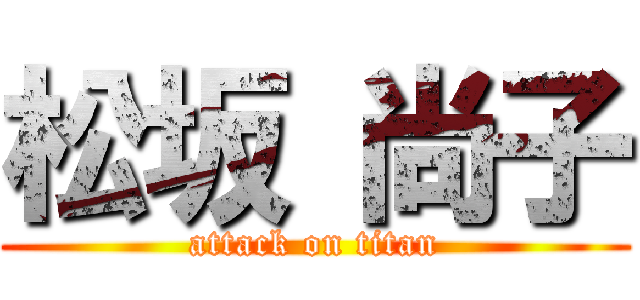 松坂 尚子 (attack on titan)