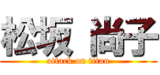 松坂 尚子 (attack on titan)