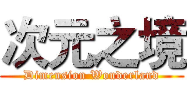 次元之境 (Dimension Wonderland)