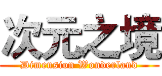 次元之境 (Dimension Wonderland)