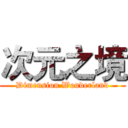 次元之境 (Dimension Wonderland)