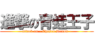 進撃の青蛙王子 (attack on - Chosen Demon -)