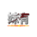 妹有 (sister have)