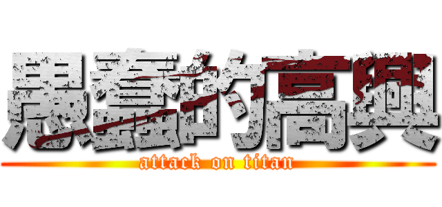 愚蠢的高興 (attack on titan)