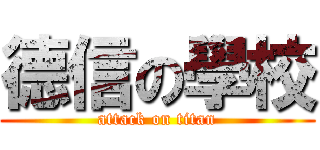 德信の學校 (attack on titan)