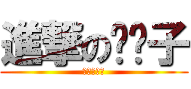 進撃の鲁鲁子 (鲁鲁一生推)