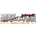 進撃の坑娘 (fighting bomber)