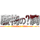 廢物の啟胸 (attack on titan)