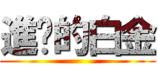 進擊的白金 ()