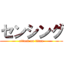 センシング (attack on titan)