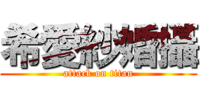 希愛紗婚攝 (attack on titan)