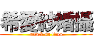 希愛紗婚攝 (attack on titan)