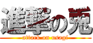 進撃の兎 (attack on usagi)