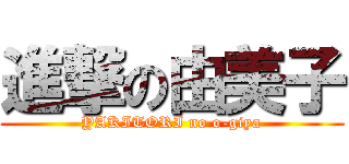 進撃の由美子 (YAKITORI no o-giya)