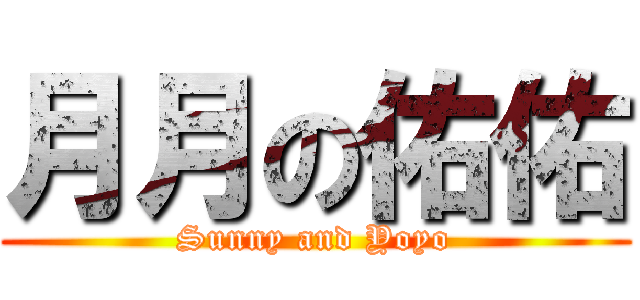 月月の佑佑 (Sunny and Yoyo)