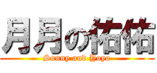 月月の佑佑 (Sunny and Yoyo)