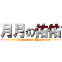 月月の佑佑 (Sunny and Yoyo)