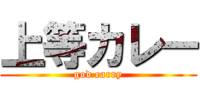 上等カレー (god carry)