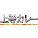 上等カレー (god carry)