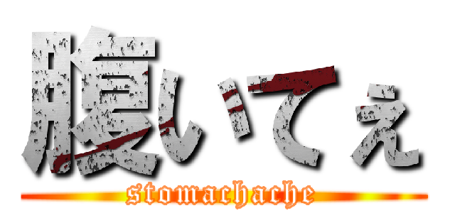 腹いてぇ (stomachache)