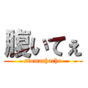 腹いてぇ (stomachache)