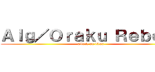 Ａｌｇ／Ｏｒａｋｕ Ｒｅｂｅｌｓ (attack on titan)