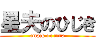 星夫のひじき (attack on nina)