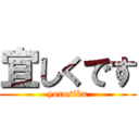 宜しくです (yorosiku)