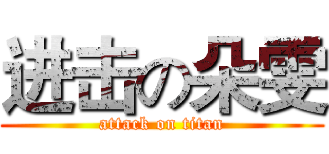 进击の朵雯 (attack on titan)