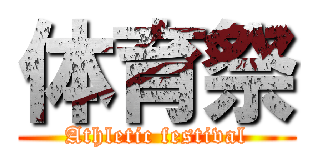 体育祭 (Athletic festival)