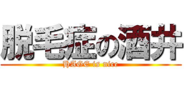 脱毛症の酒井 (HAGE is nice)