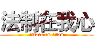 法制在我心 (attack on titan)