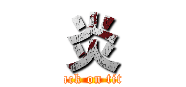 炎 (attack on titan)