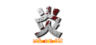 炎 (attack on titan)