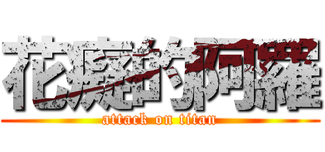 花癡的阿羅 (attack on titan)