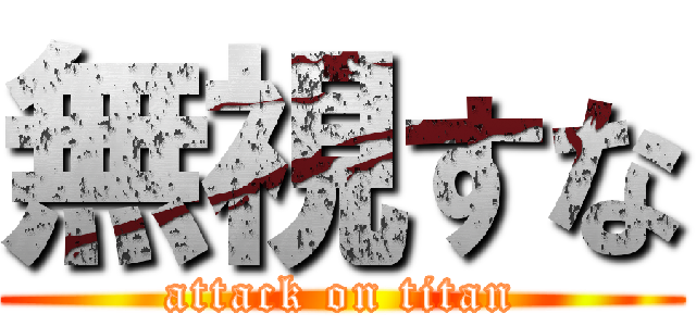 無視すな (attack on titan)